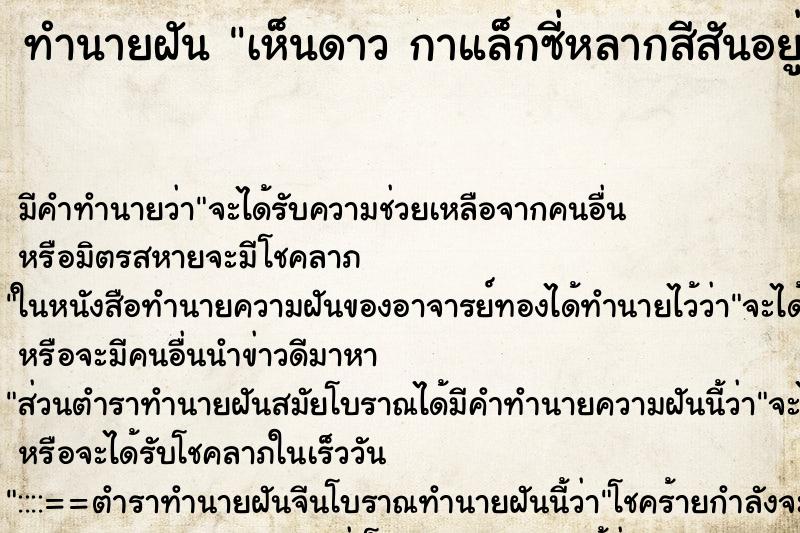 ทำนายฝัน เห็นดาว กาแล็กซี่หลากสีสันอยู่บนท้องฟ้า ตำราโบราณ แม่นที่สุดในโลก